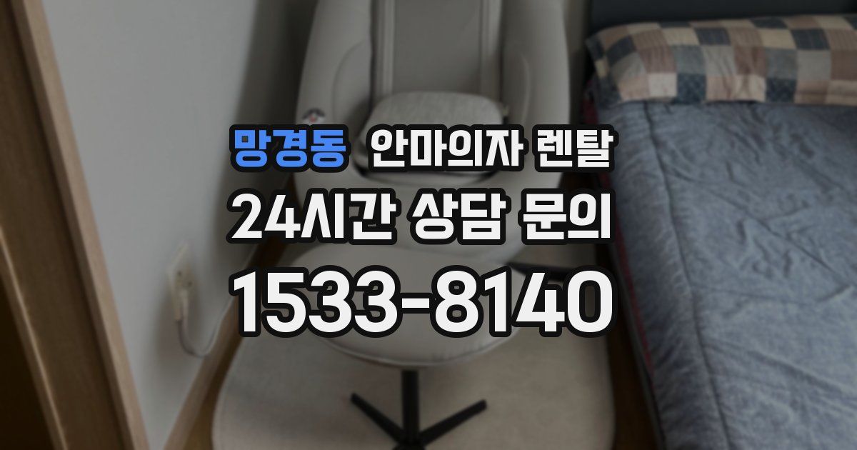 망경동 안마의자 렌탈