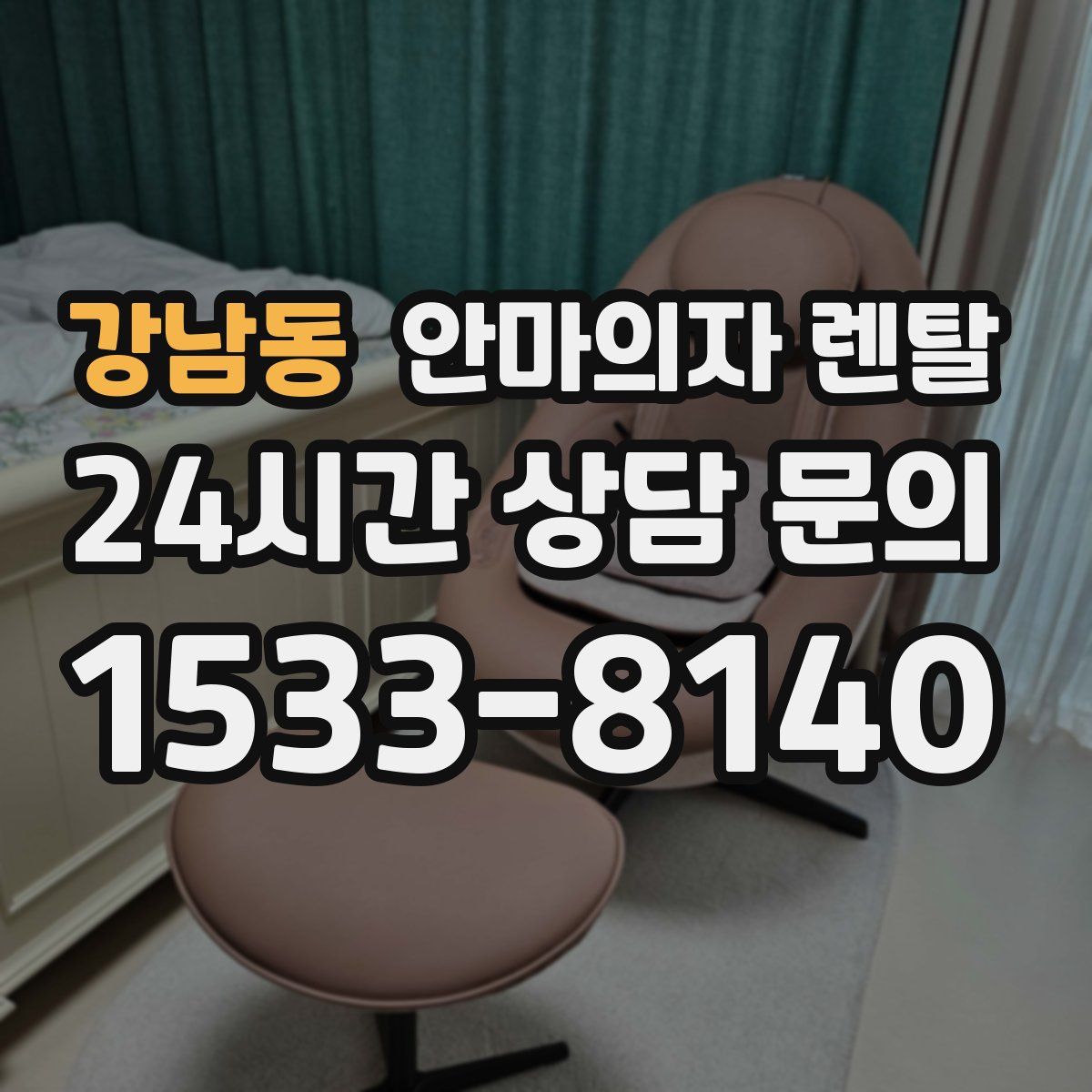 강남동 안마의자 렌탈