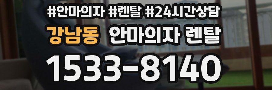 강남동 안마의자 렌탈