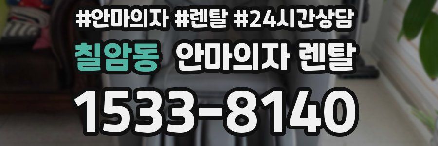 칠암동 안마의자 렌탈