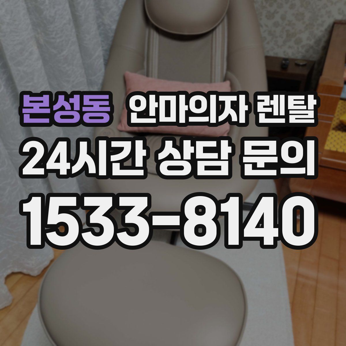 본성동 안마의자 렌탈