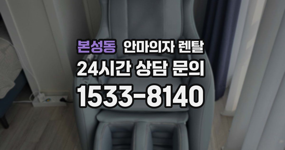 본성동 안마의자 렌탈