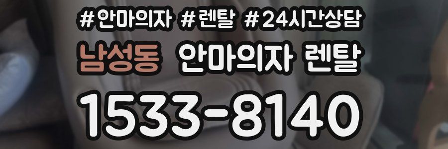 남성동 안마의자 렌탈