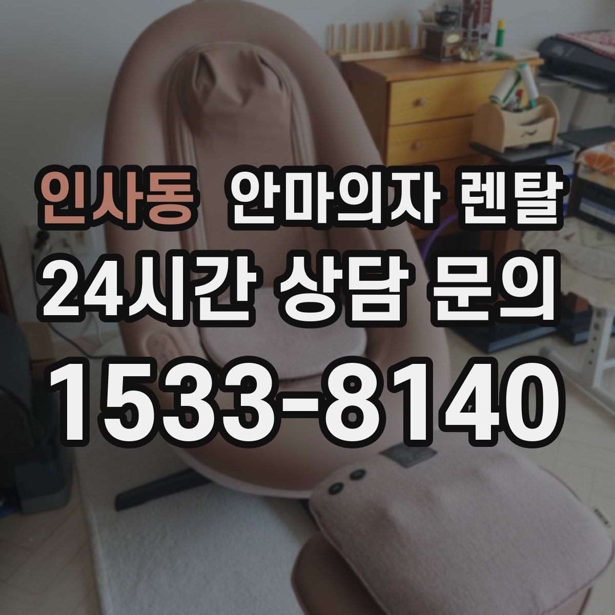 인사동 안마의자 렌탈
