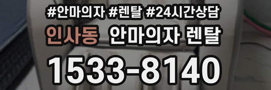인사동 안마의자 렌탈