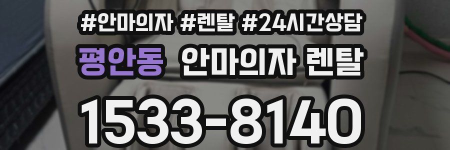 평안동 안마의자 렌탈