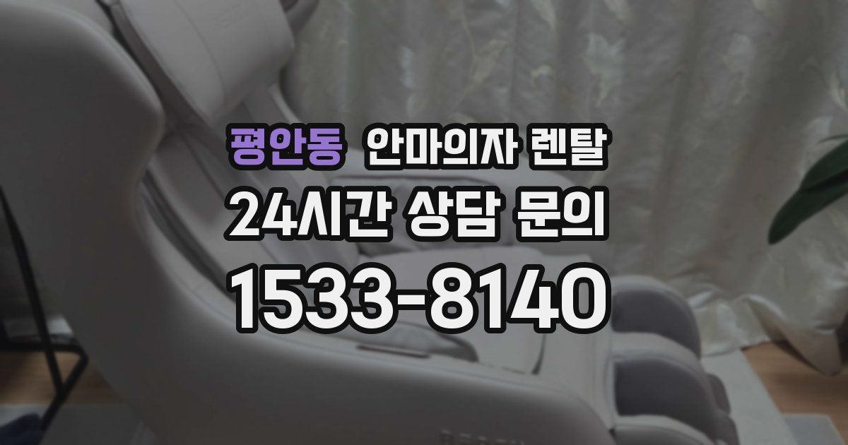 평안동 안마의자 렌탈