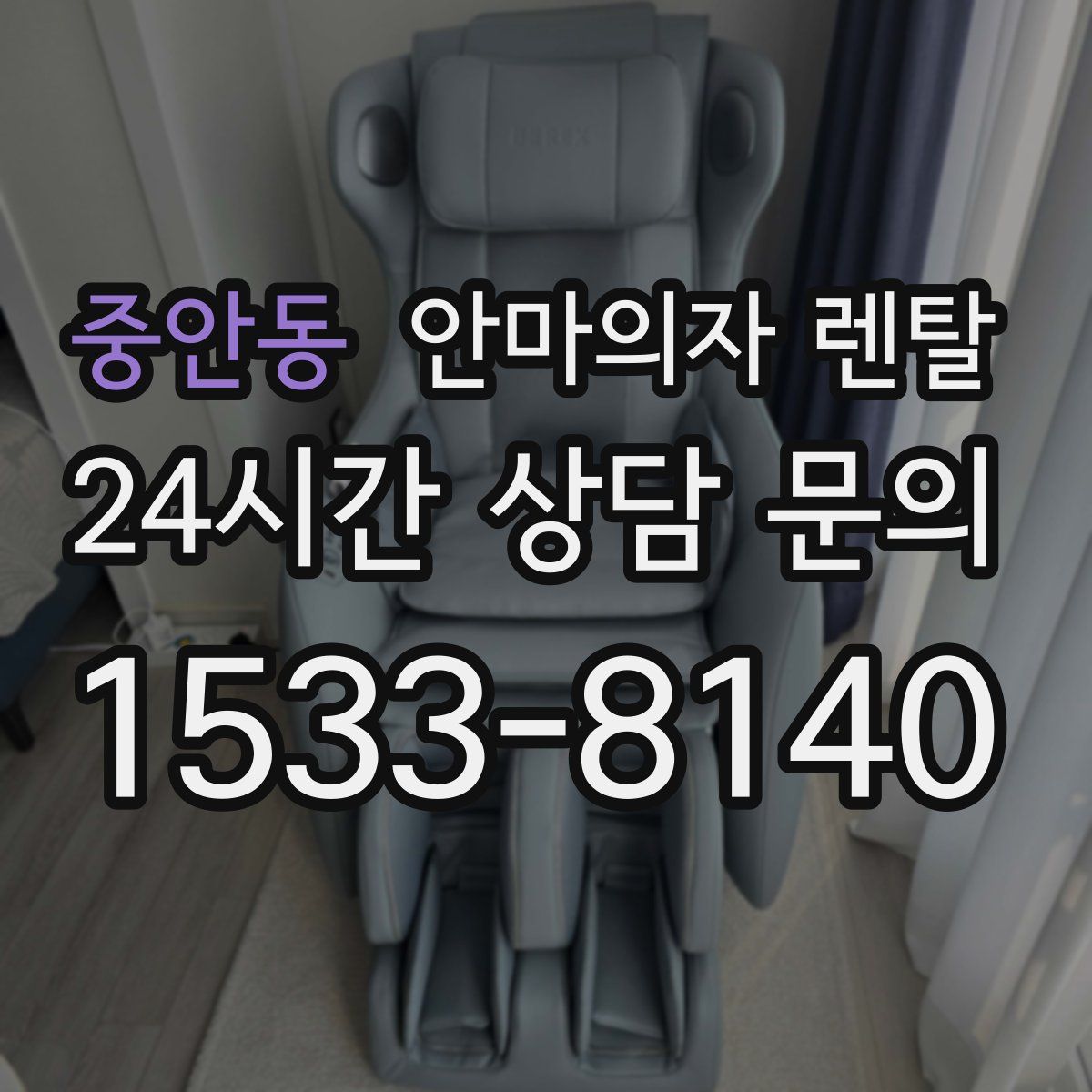 중안동 안마의자 렌탈