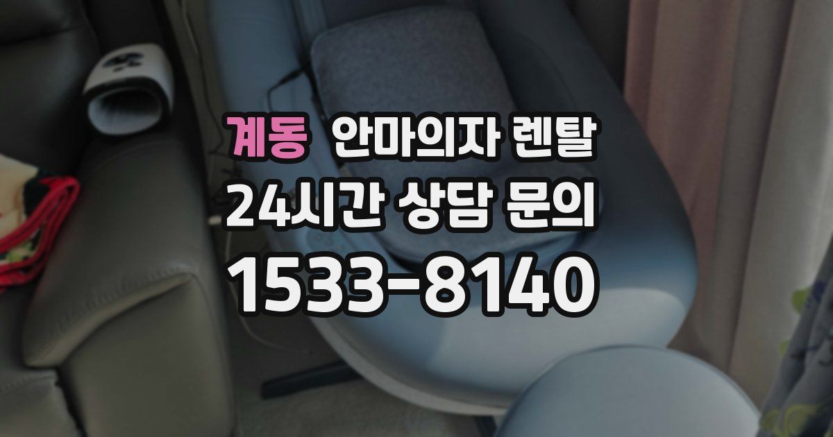 계동 안마의자 렌탈
