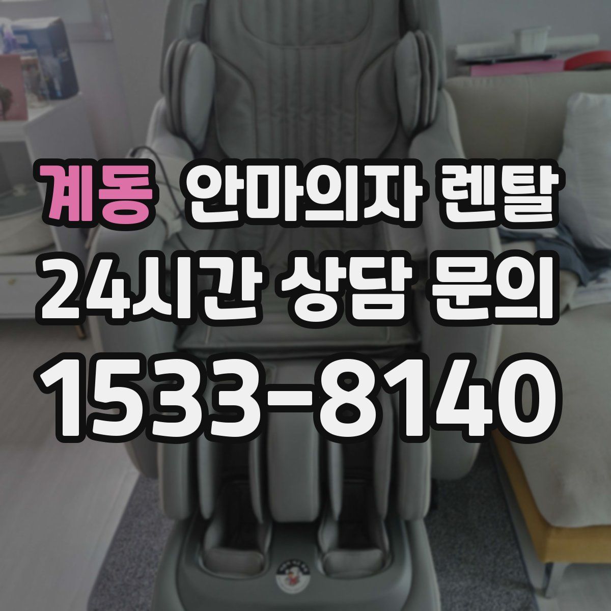 계동 안마의자 렌탈