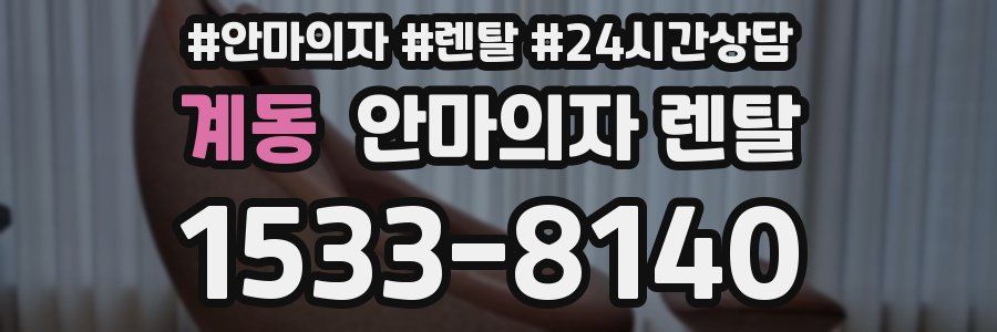 계동 안마의자 렌탈