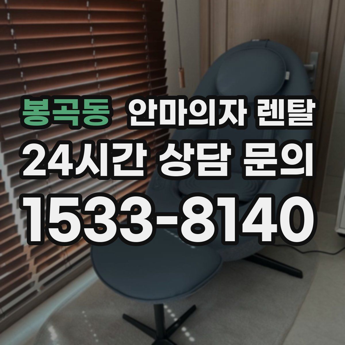 봉곡동 안마의자 렌탈