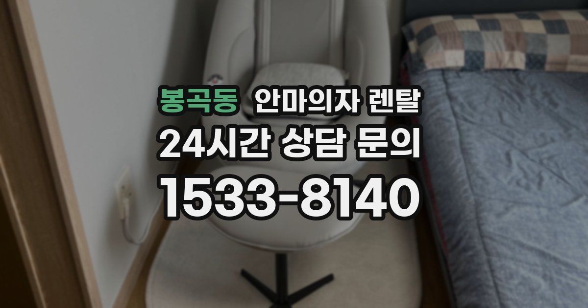 봉곡동 안마의자 렌탈