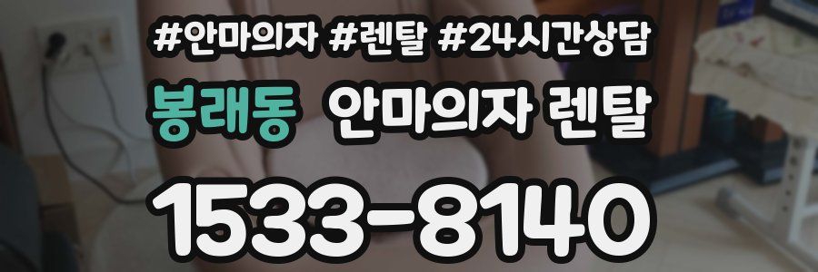 봉래동 안마의자 렌탈