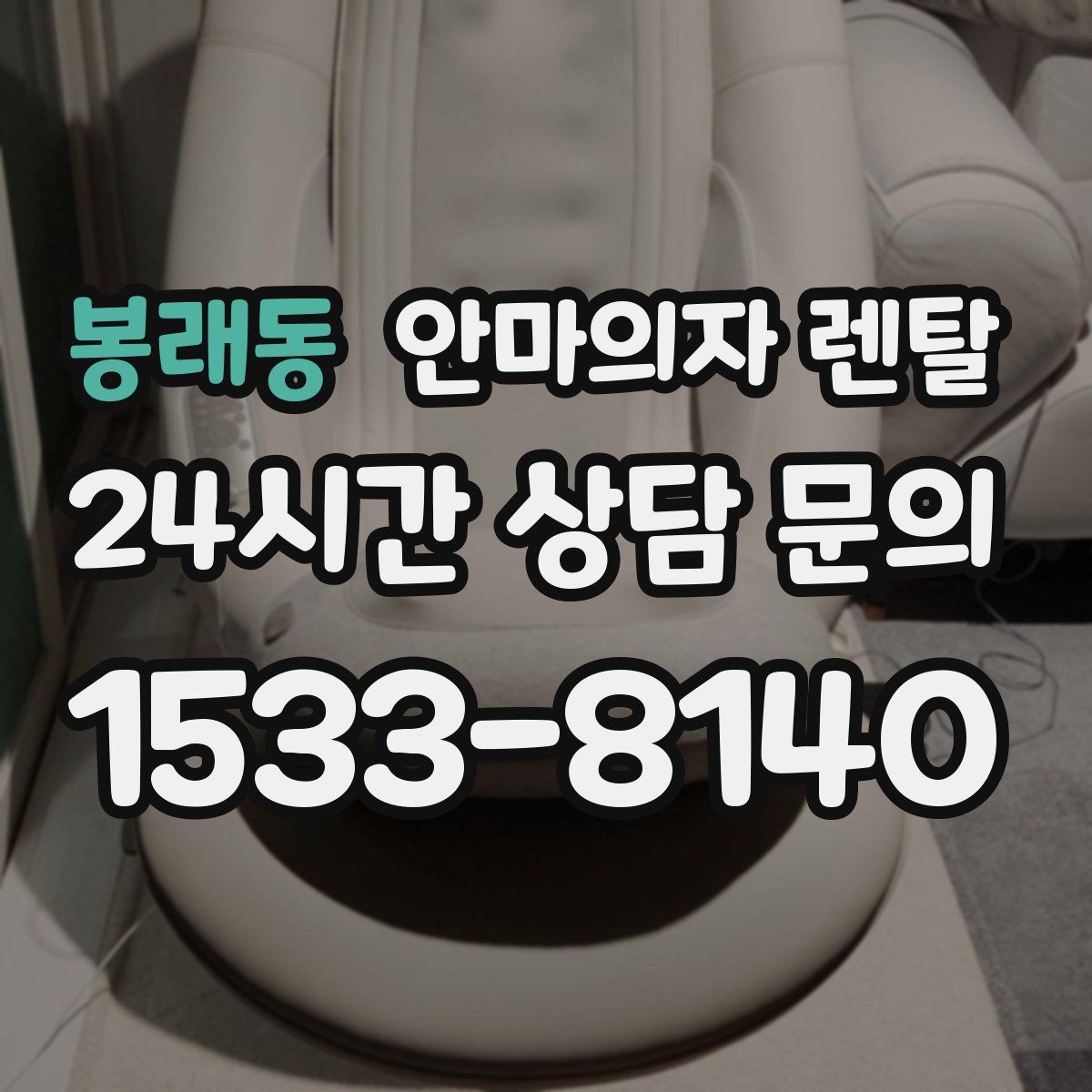 봉래동 안마의자 렌탈