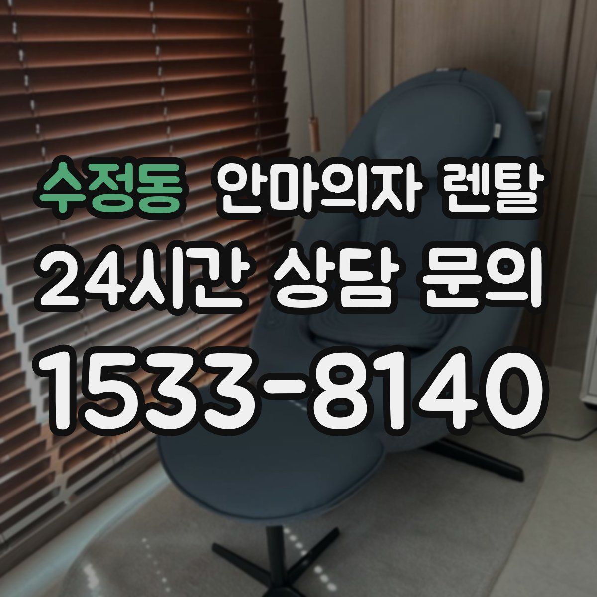 수정동 안마의자 렌탈
