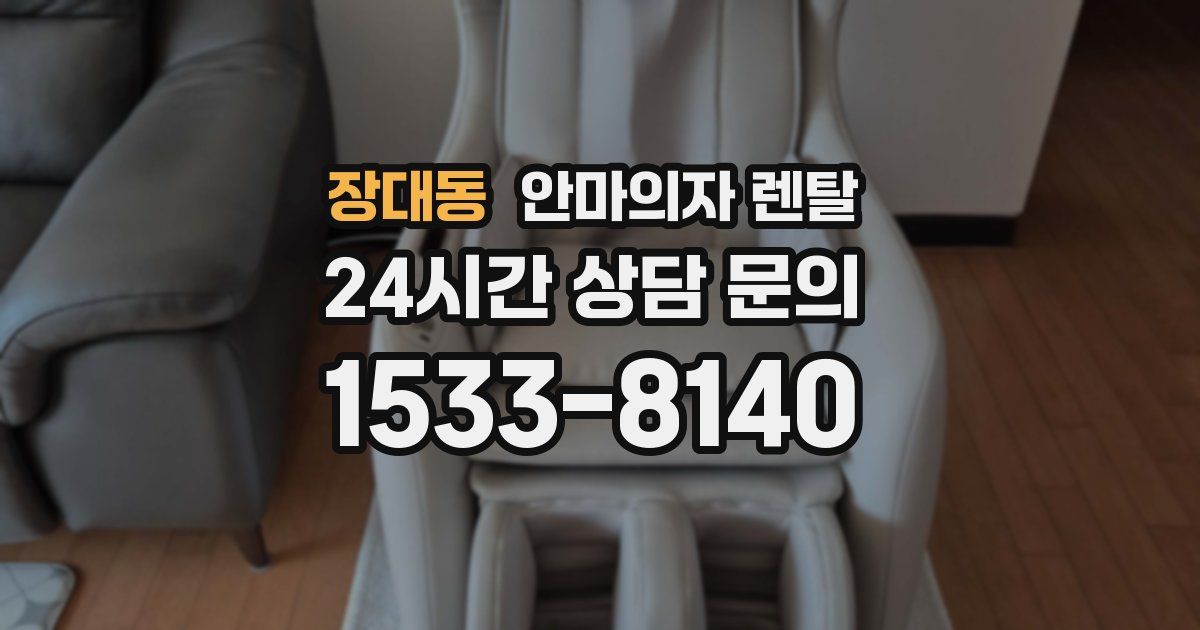 장대동 안마의자 렌탈