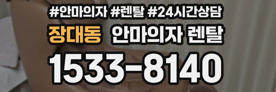 장대동 안마의자 렌탈