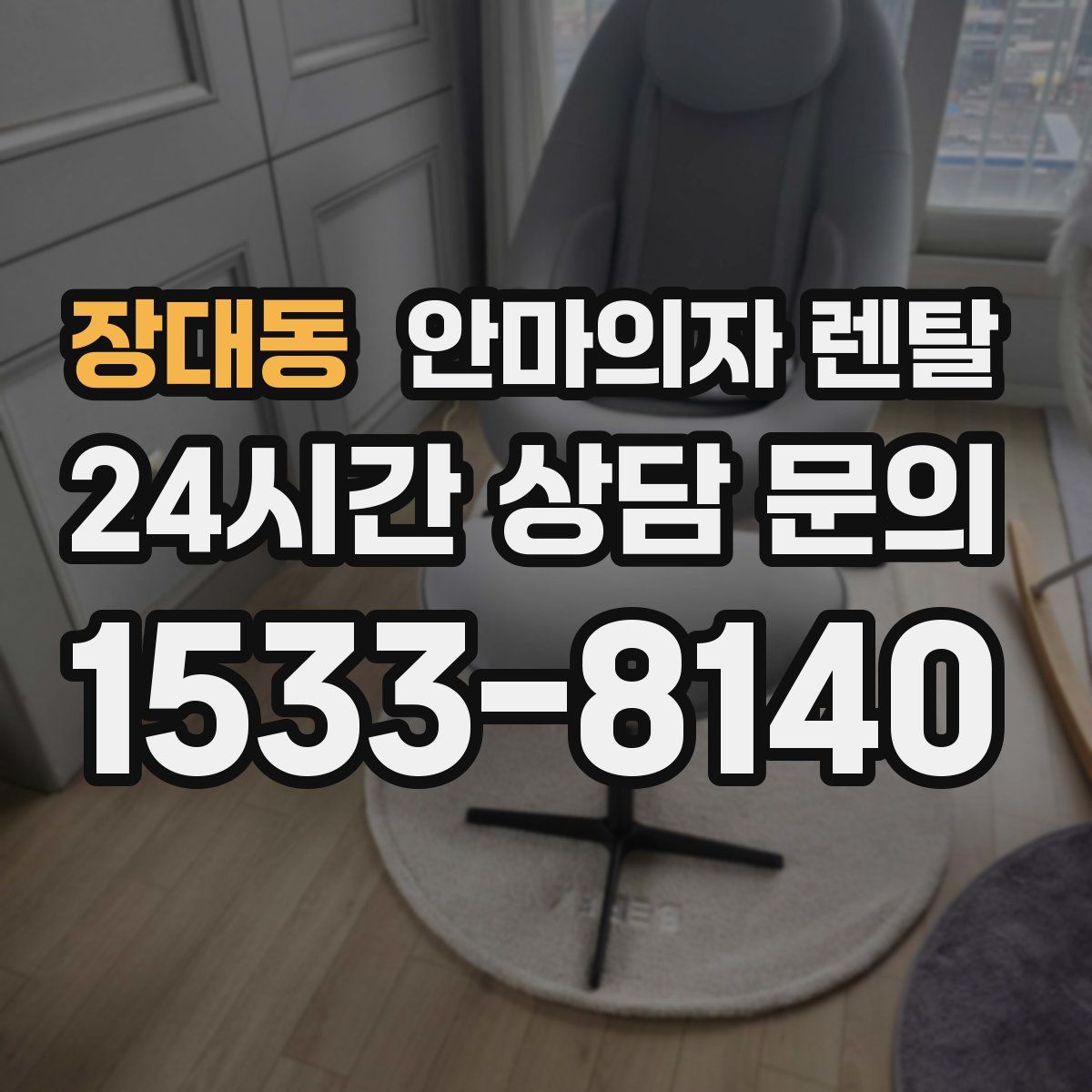 장대동 안마의자 렌탈