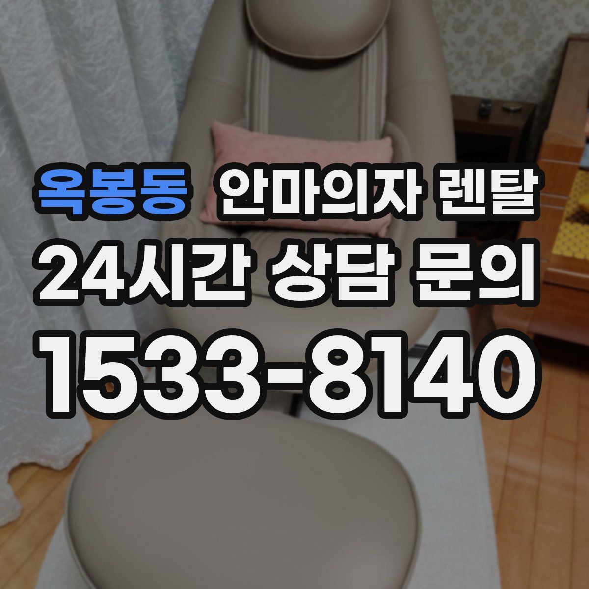 옥봉동 안마의자 렌탈