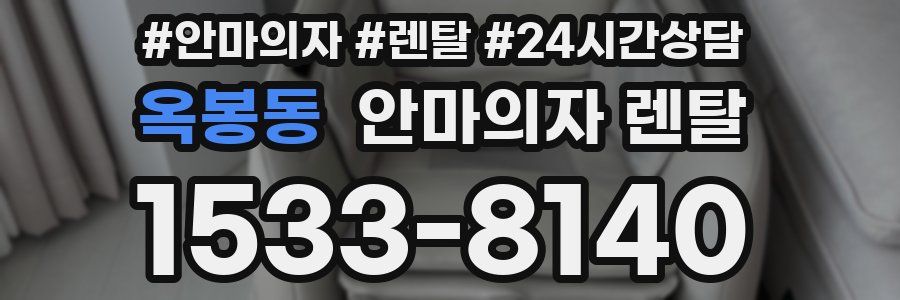 옥봉동 안마의자 렌탈