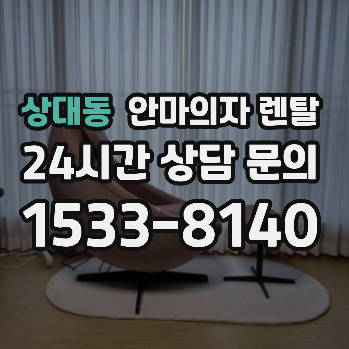상대동 안마의자 렌탈