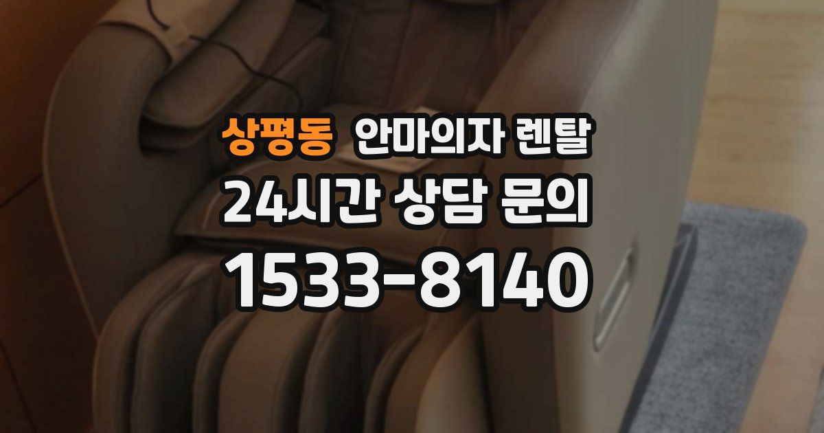 상평동 안마의자 렌탈