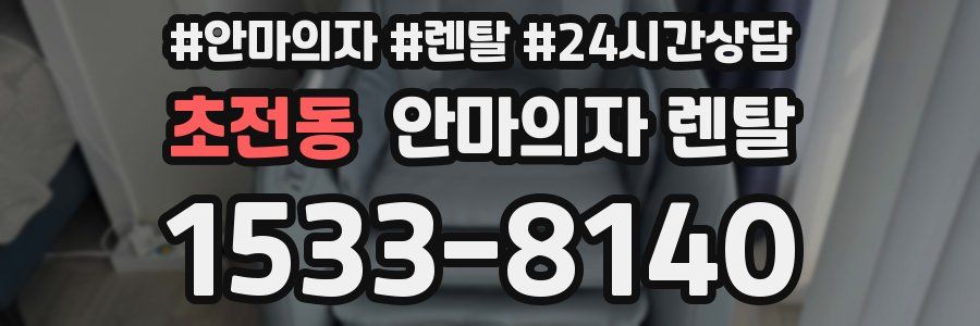 초전동 안마의자 렌탈