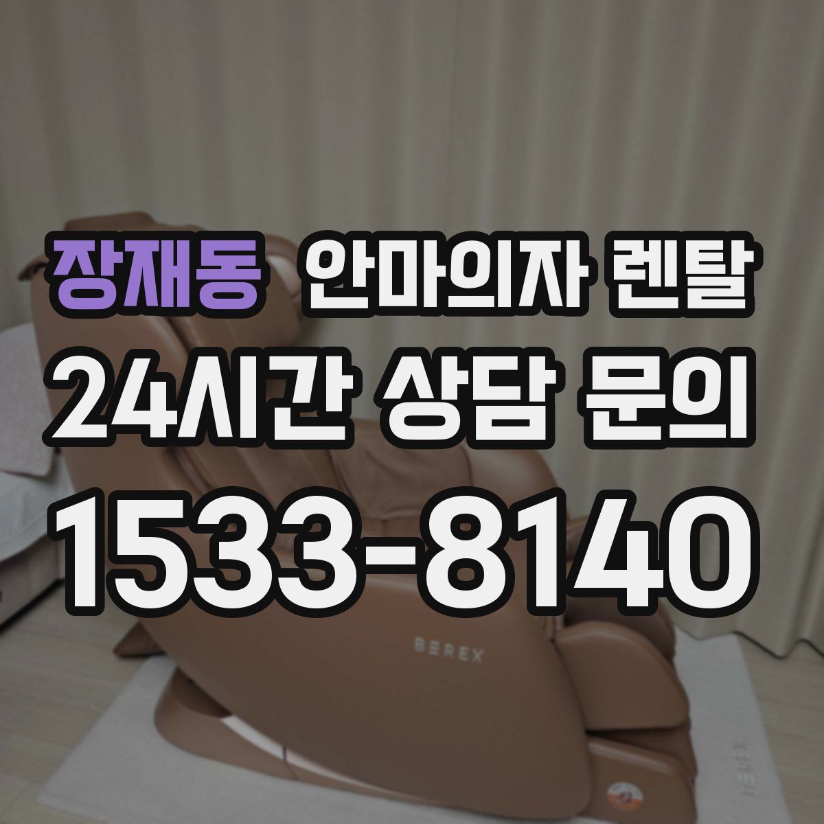 장재동 안마의자 렌탈