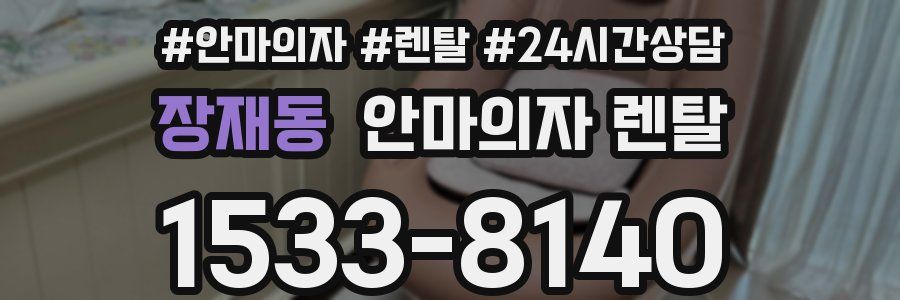 장재동 안마의자 렌탈