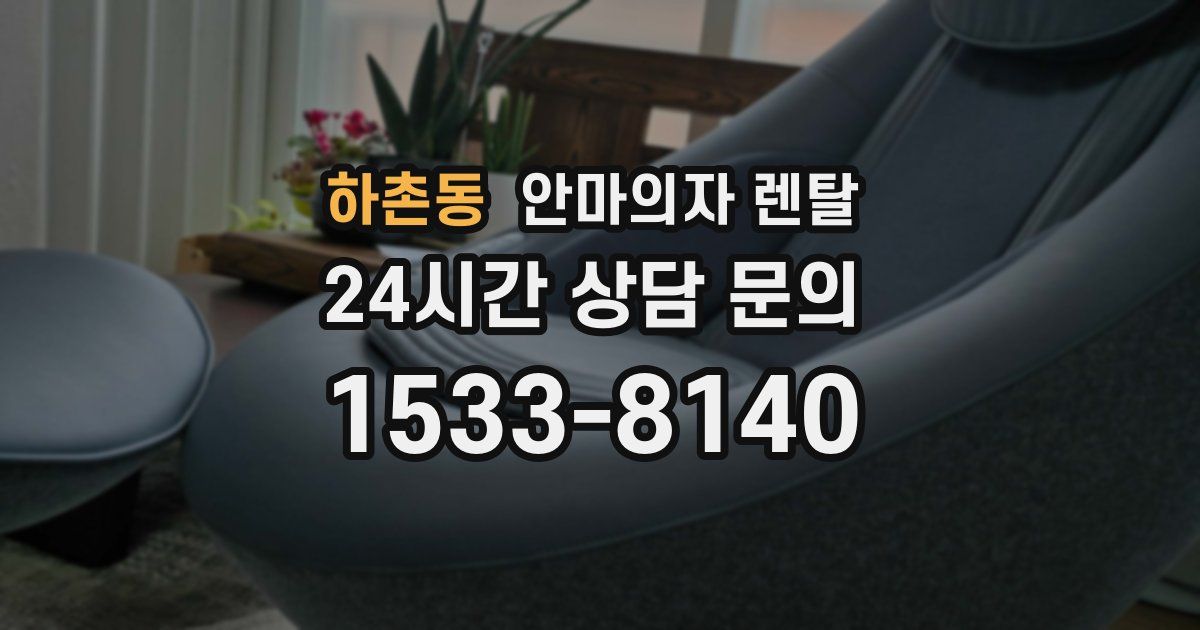 하촌동 안마의자 렌탈