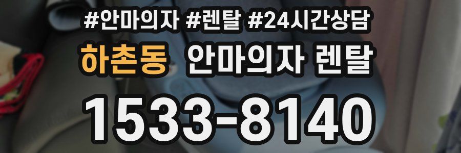 하촌동 안마의자 렌탈