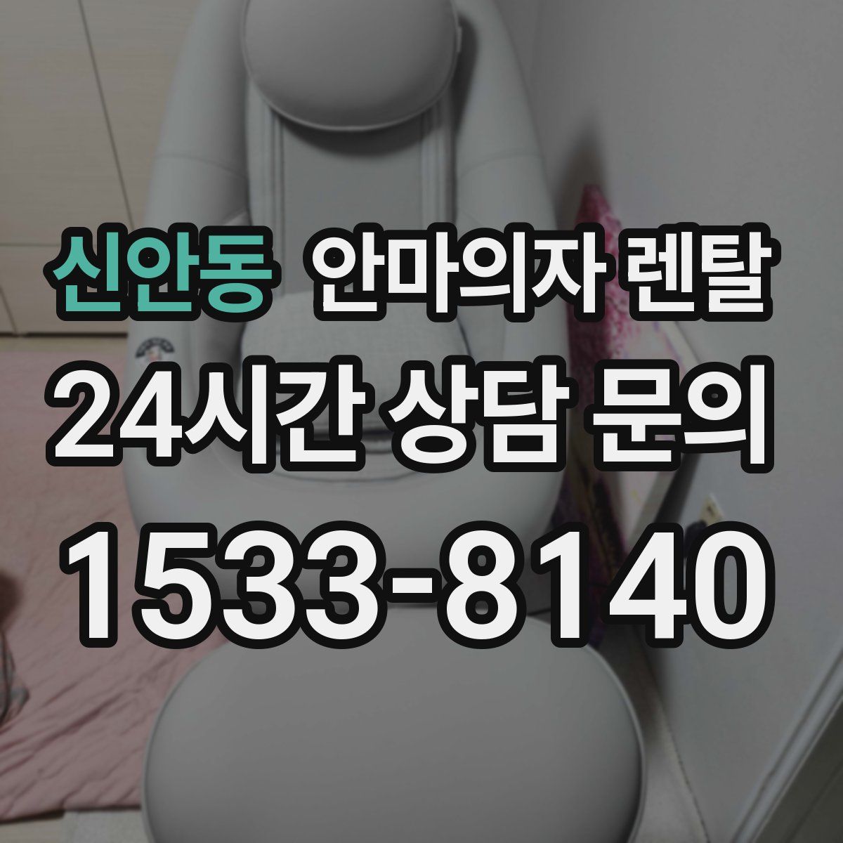 신안동 안마의자 렌탈
