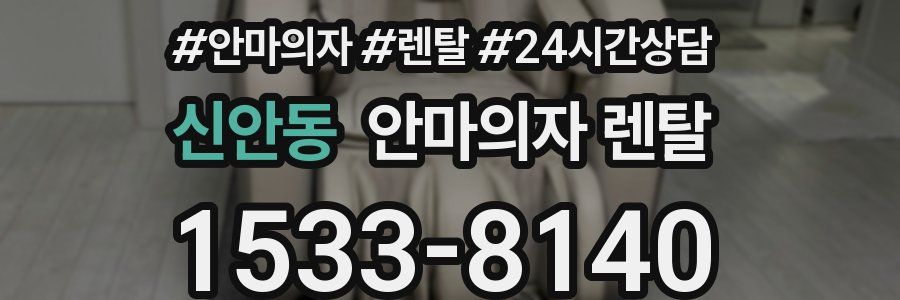 신안동 안마의자 렌탈