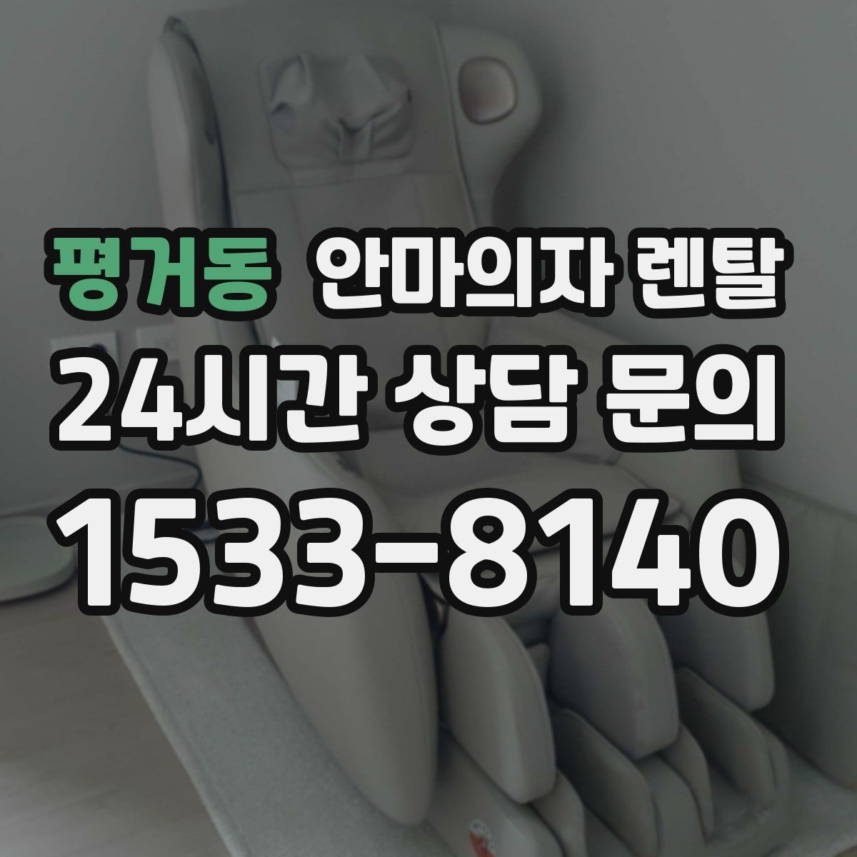 평거동 안마의자 렌탈