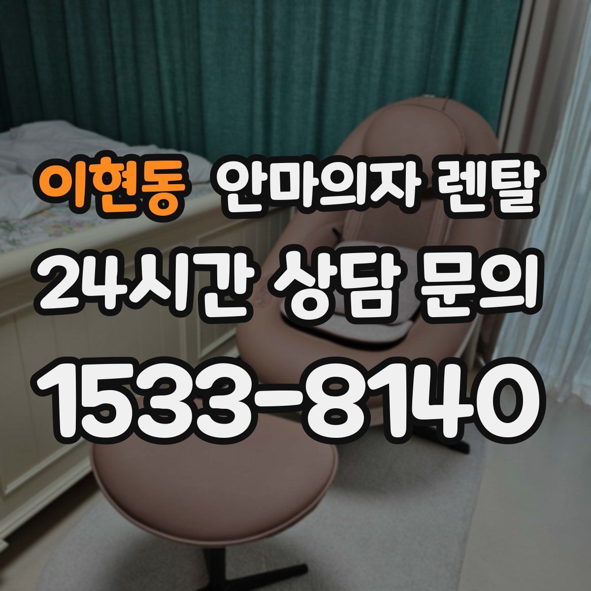 이현동 안마의자 렌탈