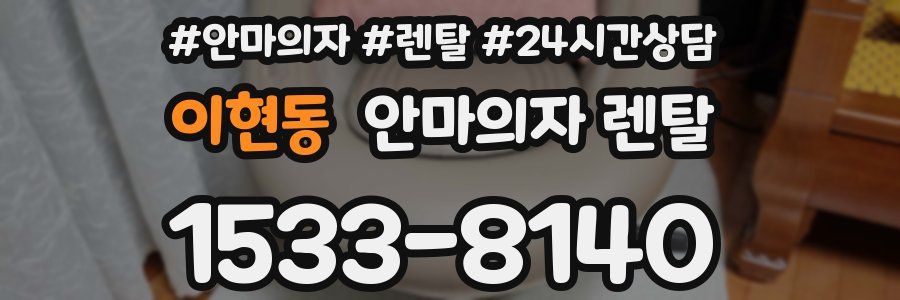 이현동 안마의자 렌탈