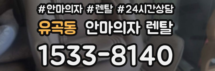 유곡동 안마의자 렌탈