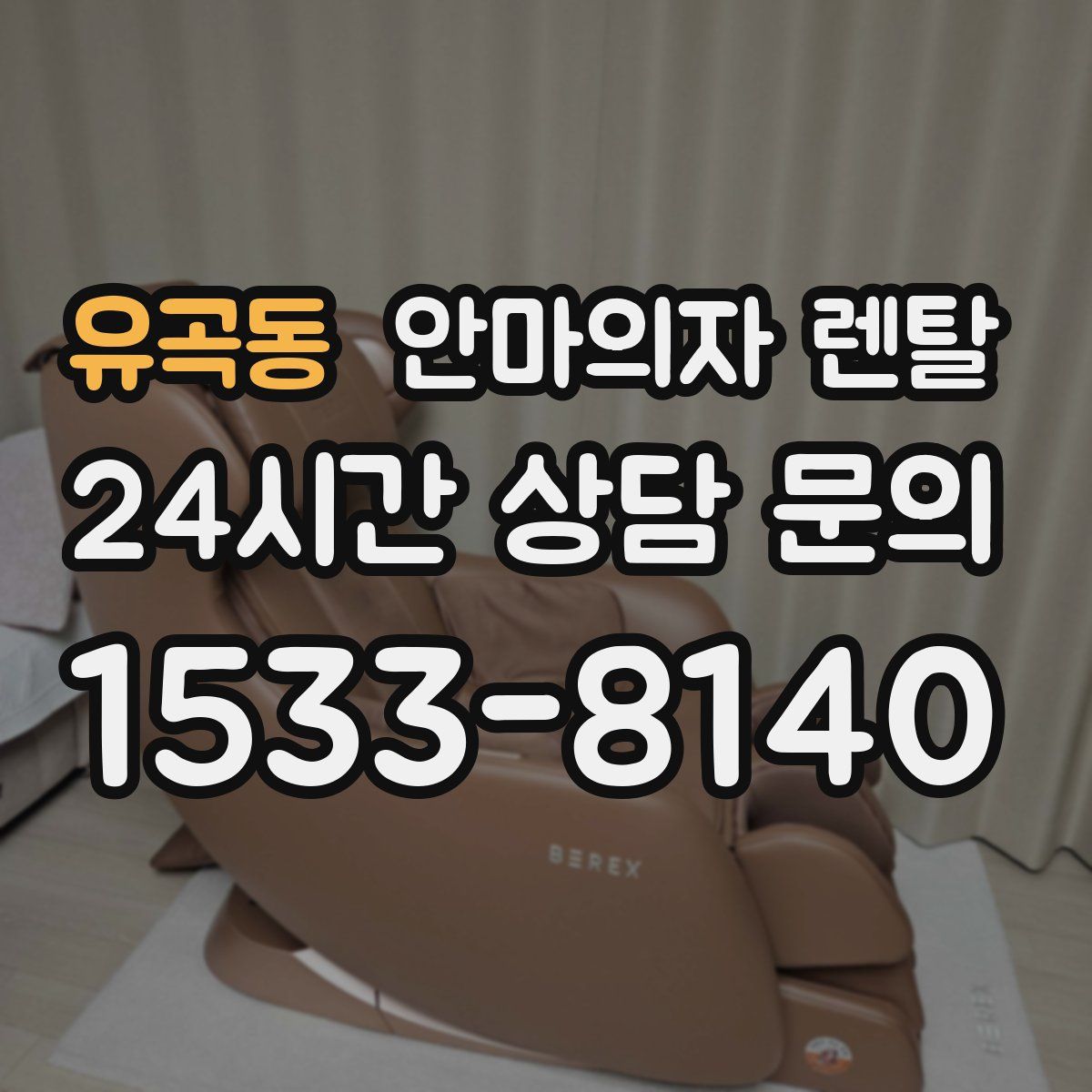 유곡동 안마의자 렌탈