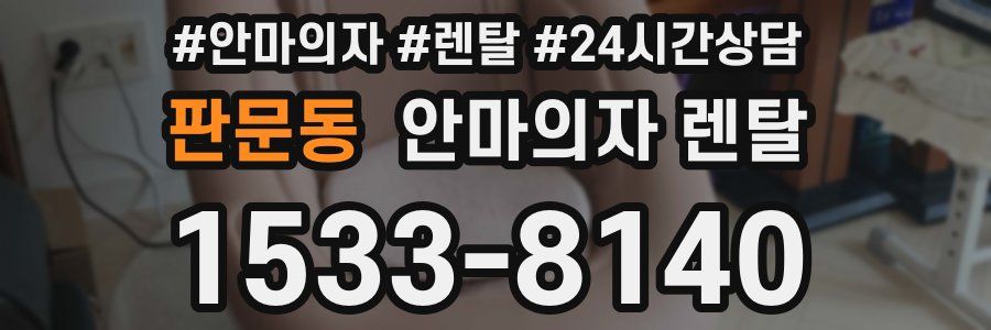 판문동 안마의자 렌탈