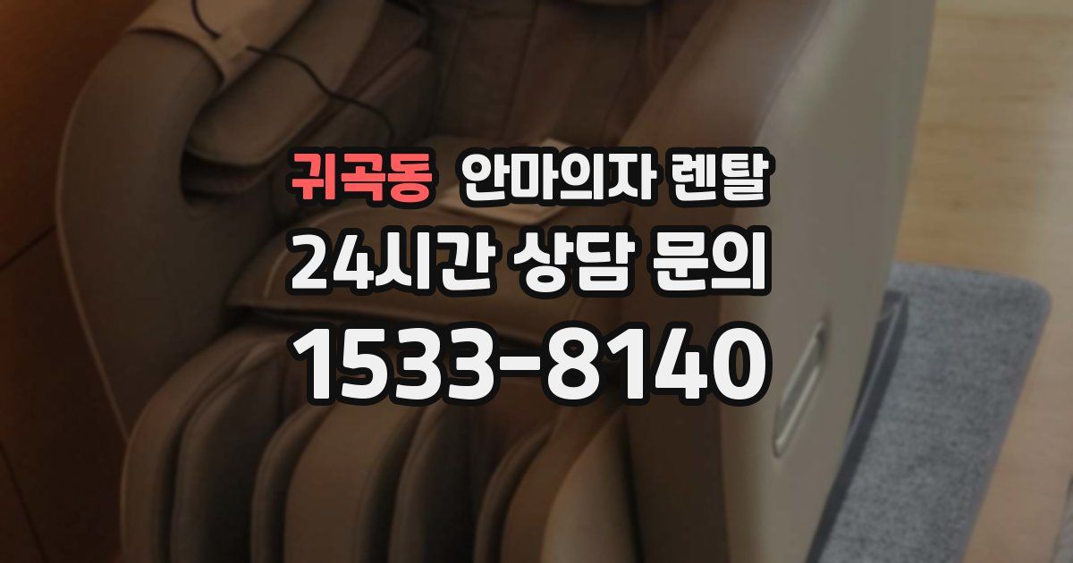 귀곡동 안마의자 렌탈