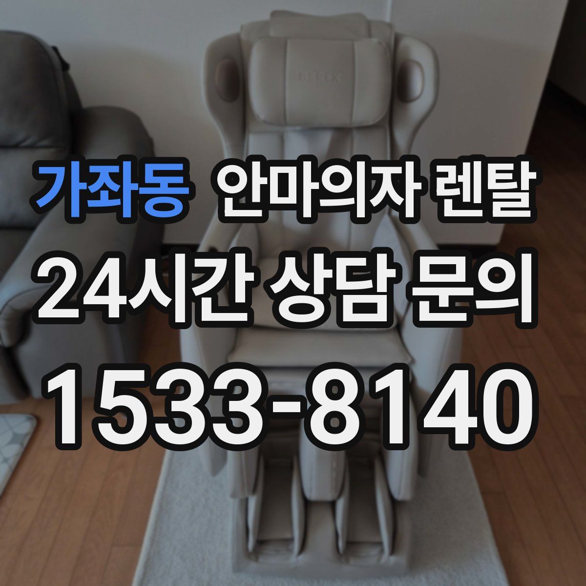 가좌동 안마의자 렌탈