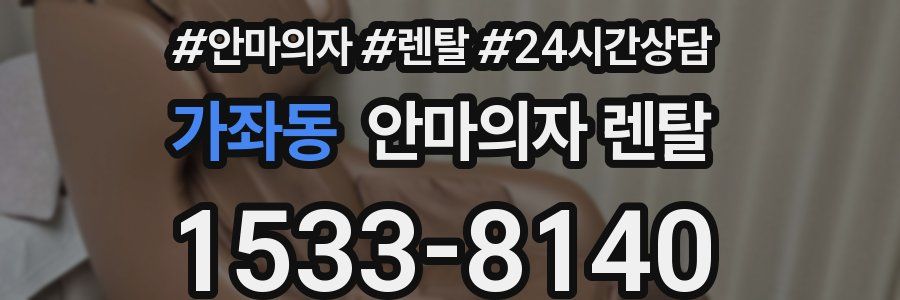 가좌동 안마의자 렌탈