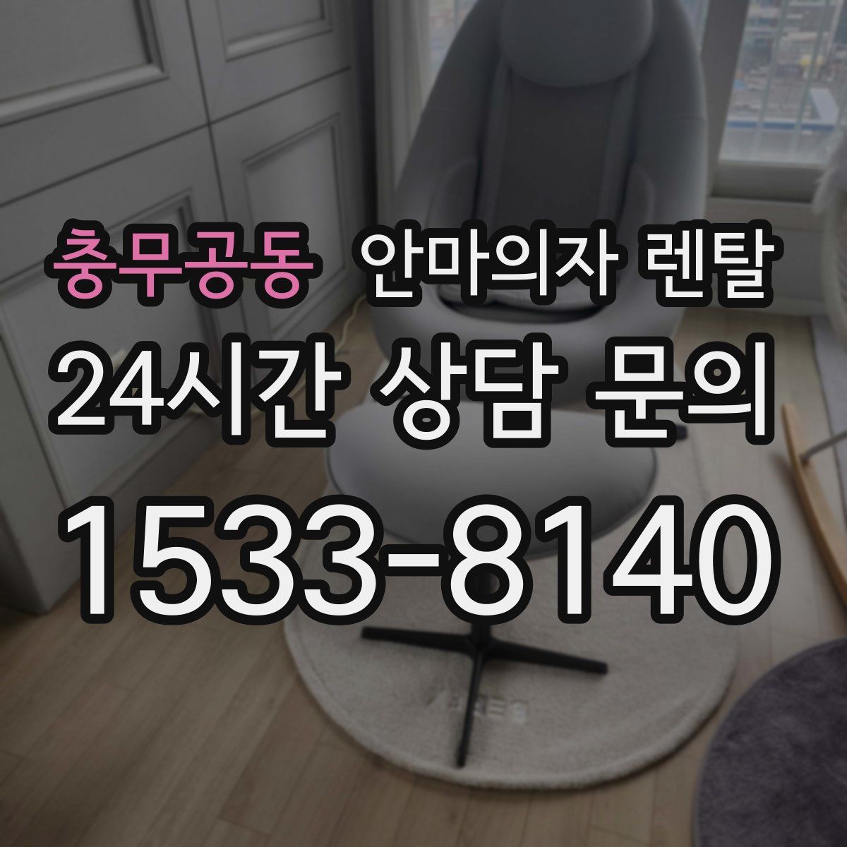 충무공동 안마의자 렌탈