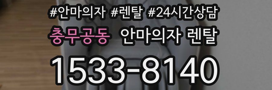 충무공동 안마의자 렌탈