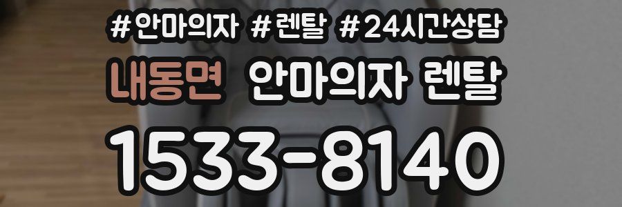 내동면 안마의자 렌탈