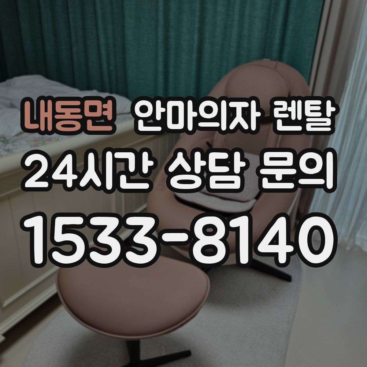 내동면 안마의자 렌탈