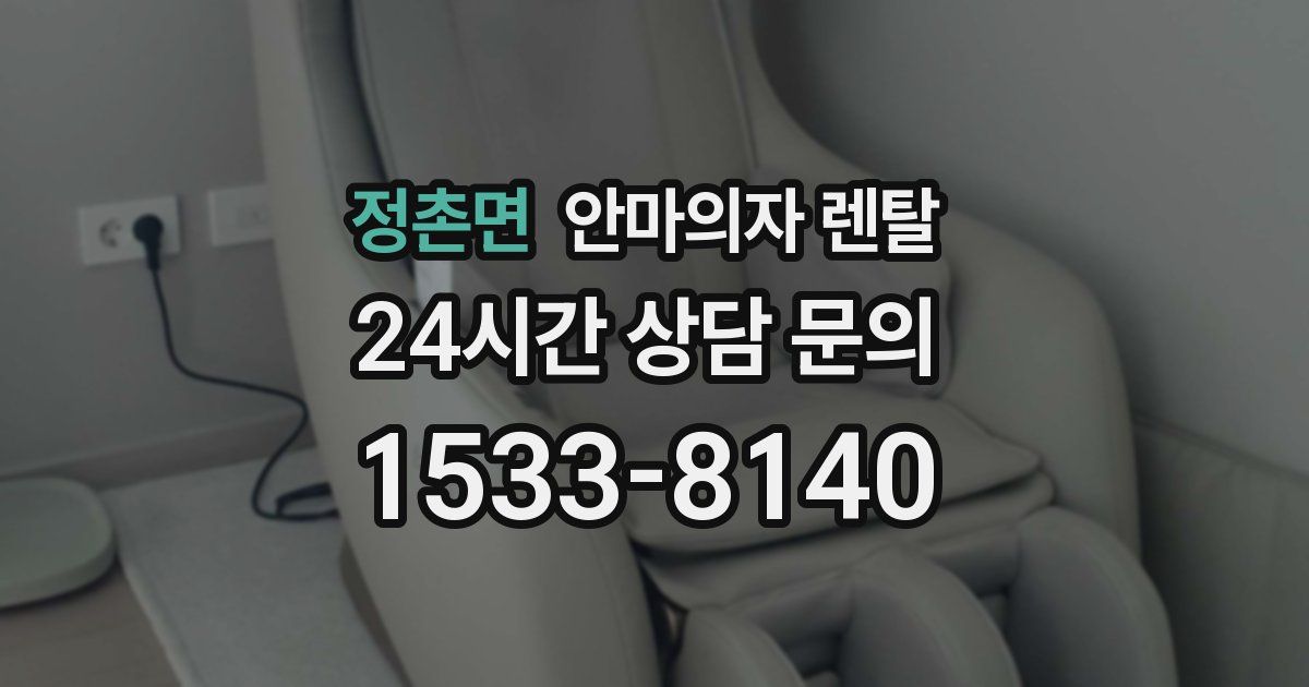 정촌면 안마의자 렌탈