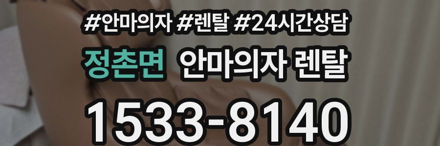 정촌면 안마의자 렌탈