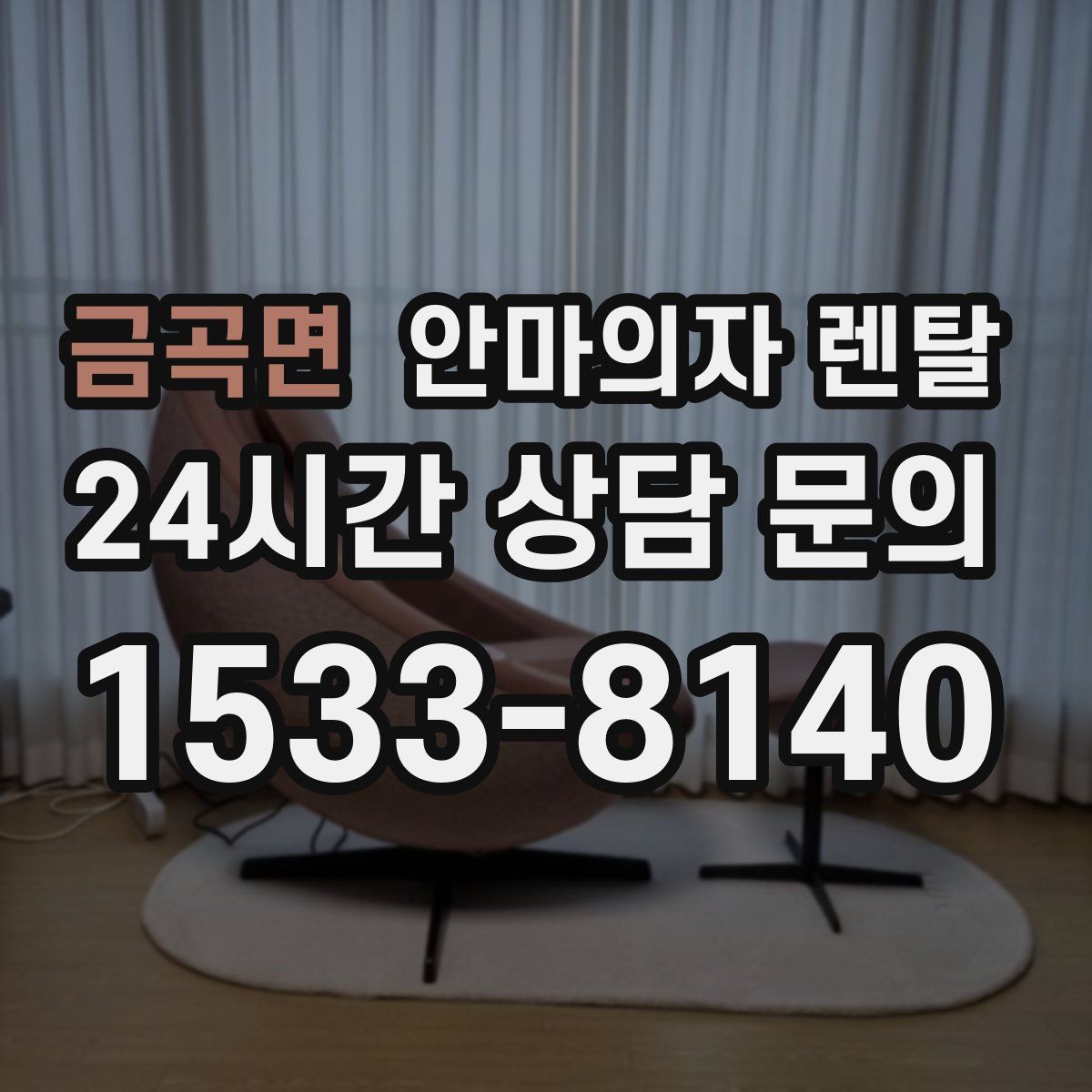 금곡면 안마의자 렌탈
